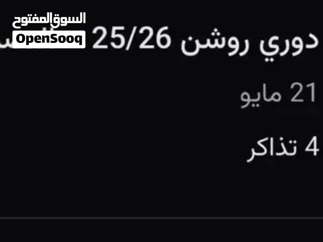 اربع تذاكر مباراة حسم الدوري النصر وضمك