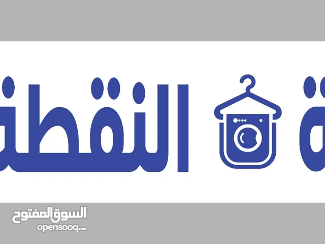 مغسلة النقطة سوق الجمعة ترحب بكم