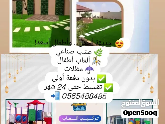 ألعاب حدائق ألعاب خارجية وعشب صناعي ومظلات