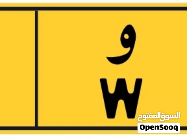 لوحة أرقام سيارة مميزة للبيع