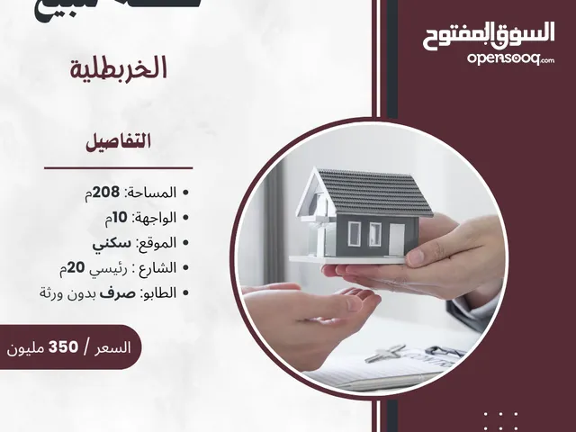 قطعة أرض سكنية على شارع 20م في الخربطلية