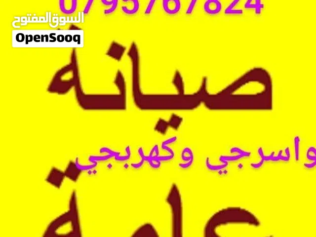 مواسرجي بالزرقاء و كهربائي بأقل سعرر صيانة تمديد شبك تركيب قيزر ماتور جلاي غساله تسليك مجاري موسرجي