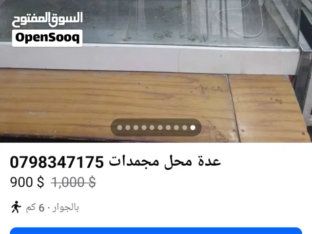 عدة محل مجمدات للبيع