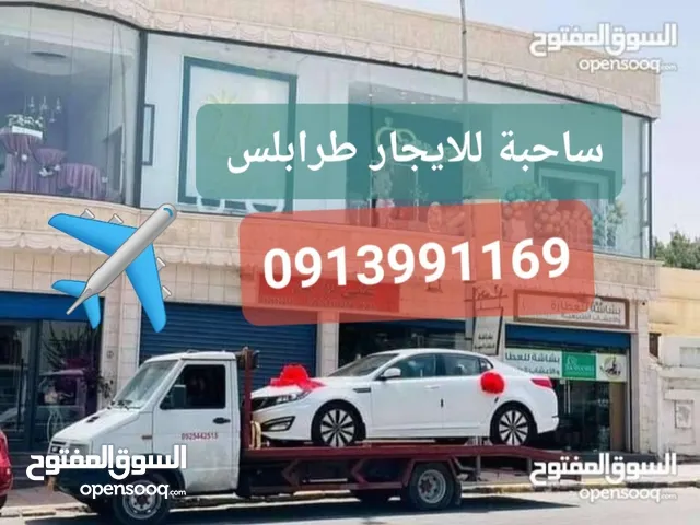 444 ساحبة لنقل جميع انواع السيارات العاطلة داخل وخارج طرابلس