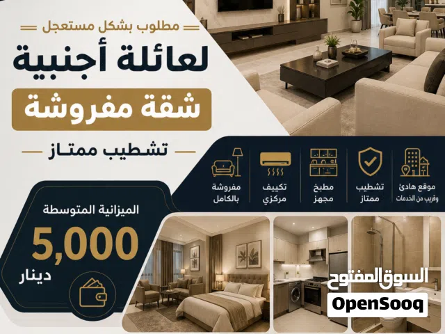 مطلوب بشكل مستعجل شقة مفروشة للإيجار