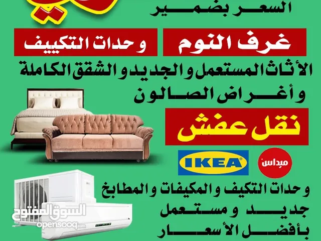 نشتري الأثاث المستعمل والاجهزه الكهربائية والمكيفات والوحدات