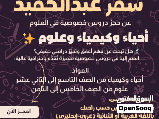 معلمة علوم وكيمياء وأحياء لجميع الصفوف.. احادي وثنائي اللغه