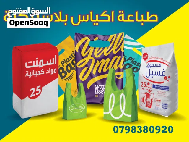 طباعة اكياس بلاستيك ( اكياس مطبوعة )