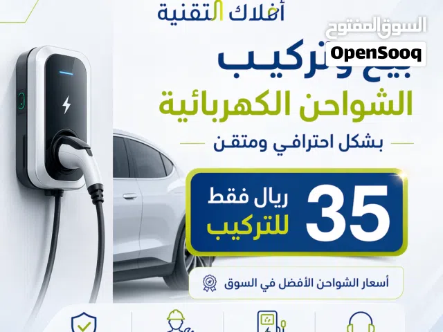 تركيب وبيع الشواحن الكهربائية