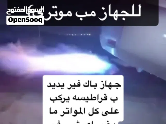للبيع قطعه باك فير للمزيد من المعلومات شوف الوصف