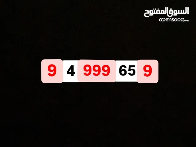 رقم مميز للبيع