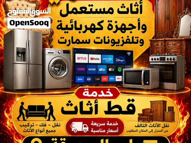نشتري جميع لاثاث المستعمل ولاجهزا وتكيف وجميع سكراب
