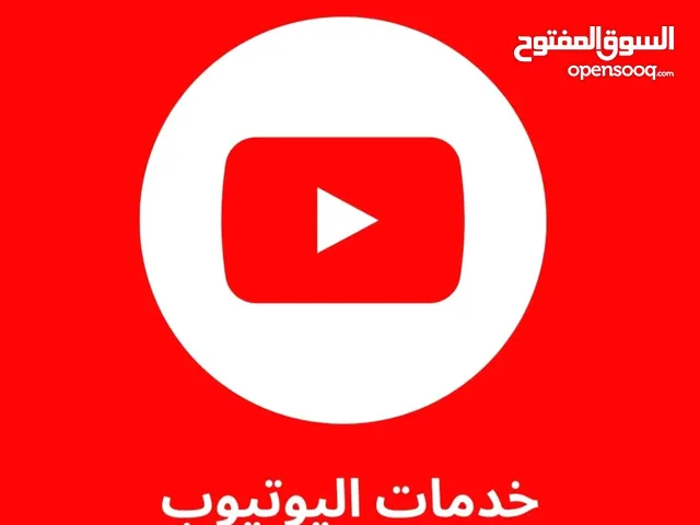 بيع مشتركين يوتيوب و مشاهدات و لايكات بسعر رخيص