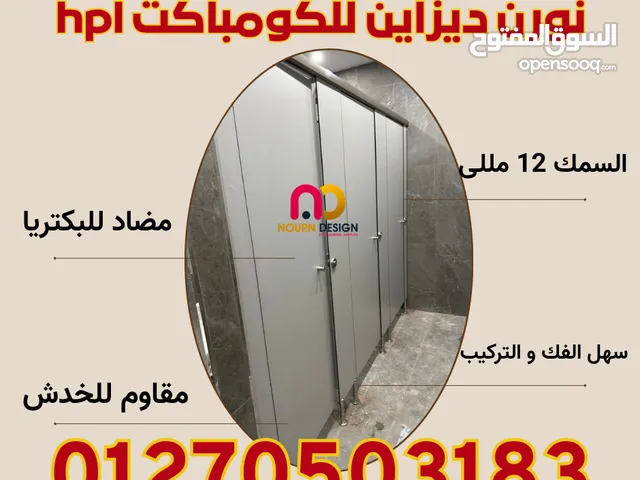 اطلب دلوقتي فواصل HPL وشوف الخامة بعينك
