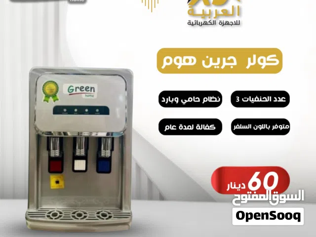 كولر ماء طاولة جرين هوم لون سلفر 3 حنفيات عليه عرض بافضل سعر في المملكة و كفالة لمدة عامين