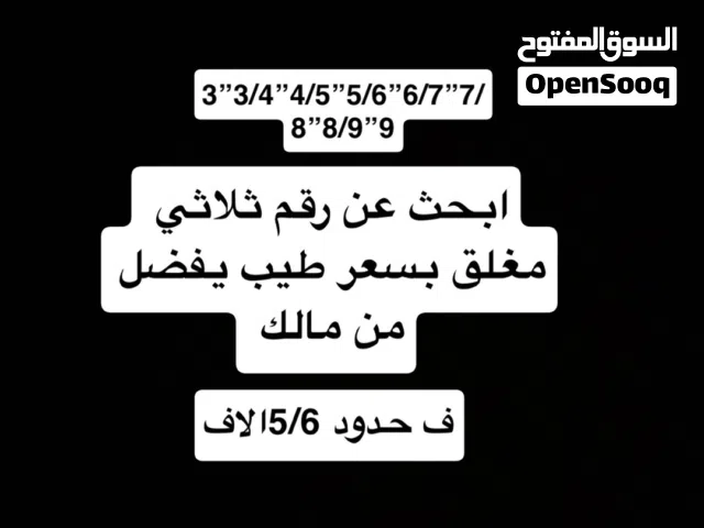 ابحث عن رقم ثلاثي مغلق بسعر طيب