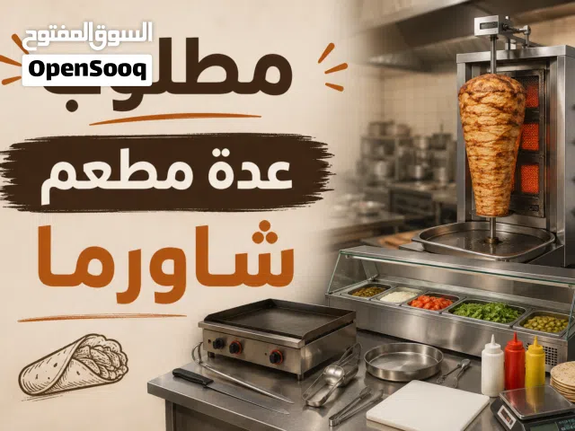 مطاوب عدة مطعم شاورما  مستعمل استعمال قليل للشراء