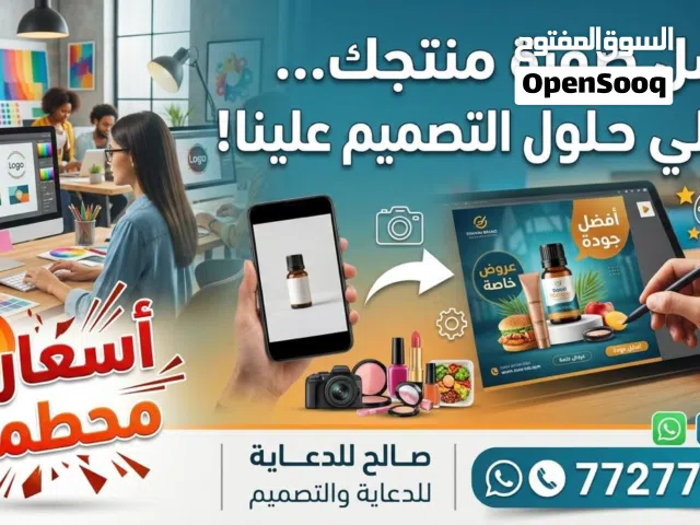 صالح للدعايه والتصميم ارسل صوره للمحلات ومطاعم منتجك وخلي تصميم علينا للتواصل والاستفسارتواصل
