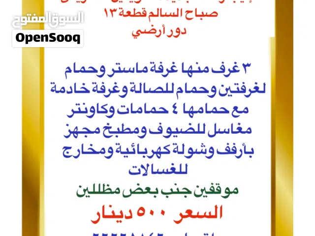 للإيجار شقة في صباح السالم قطعة 13