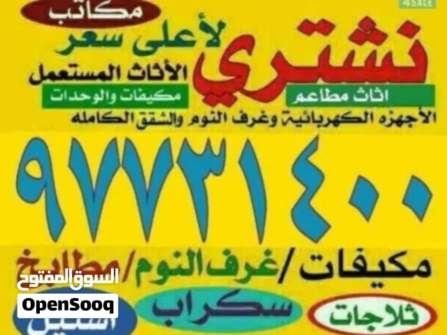 نشتري الاجهزه وتكييف والاثاث