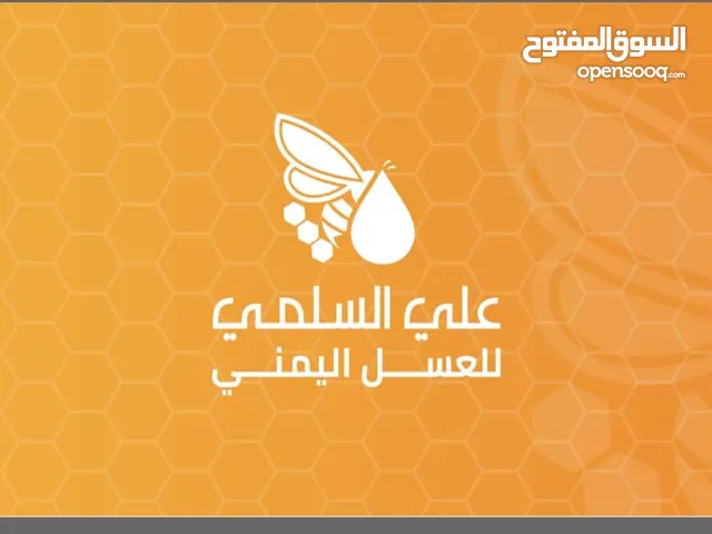 علي محمود السلمي للعسل بجميع انواعه سدر وصابي وسدر دوعني وسدر عصيمي وسدر شبوي ومراعي وتابعه