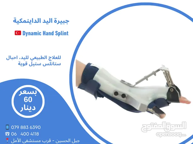 جبيرة اليد الداينمكية المتحركة Dynamic Hand Splint
