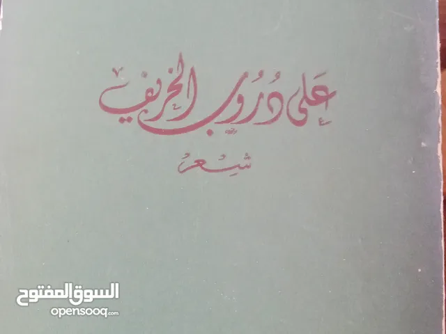 لمحبي الشعر : على دروب الخريف