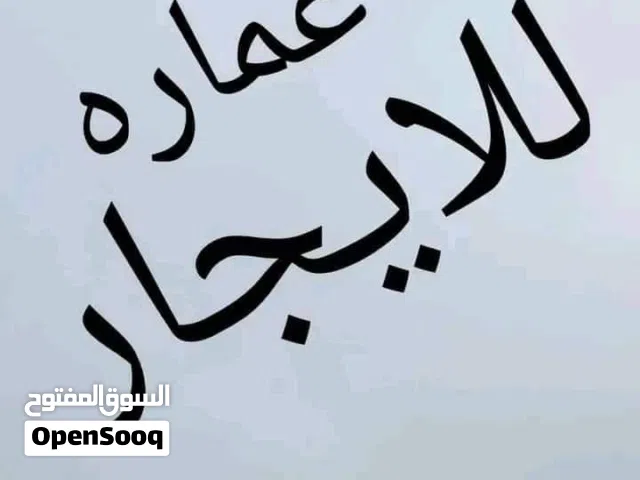 يوووووووووووووووجد لدينا عمارة كاملة للايجار العماره مكونه من اربعة ادوار ركنية على شارعين زفلت