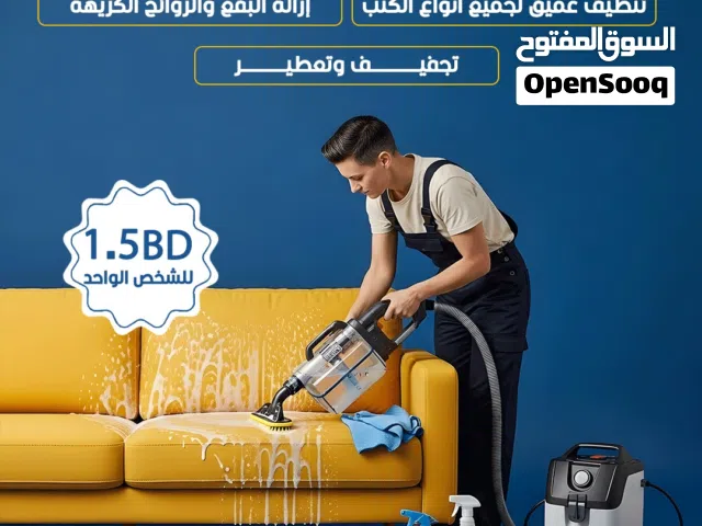 تنظيف كنب بأفضل الأسعار