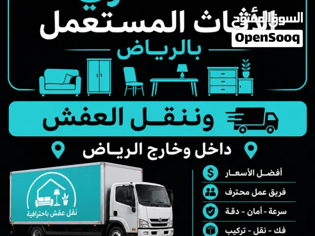 نشتري الاثاث المستعمل بالرياض