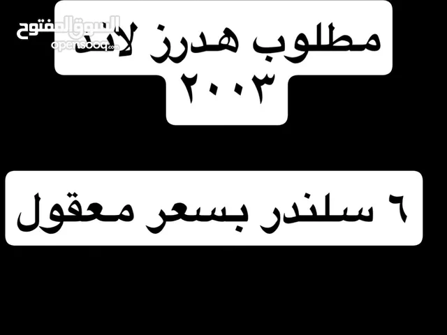 مطلوب هدرز لاند 2003