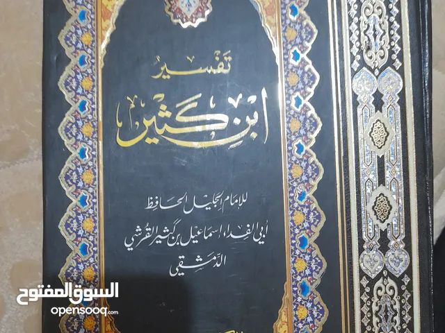 تفسير ابن كثير للأمام الجليل الحافظ ابي الفداء اسماعيل بن كثير القرشي الدمشقي