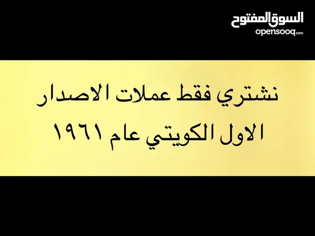نشتري عملات الاصدار اللاول الكويتي 1961