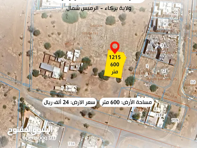 ارض سكنية كورنر للبيع ولاية بركاء - الرميس شمال مساحة الارض: 600 متر سعر الارض: 24 ألف ريال عماني