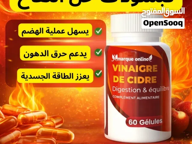 خل التفاح خل التفاح 60 كبسولة