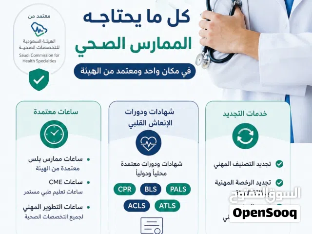 كل خدمات الممارس الصحي نوفر لكم: BLS • ACLS • PALS • NRP • ATLS • PHTLS • CPR