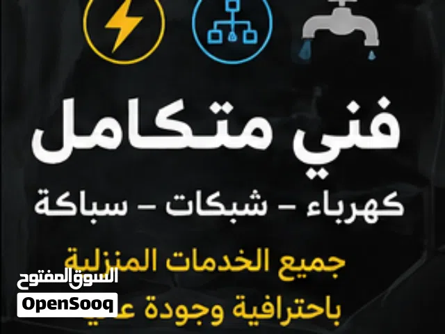 فني كهرباء وشبكات وموسرجي – خدمات منزلية متكاملة