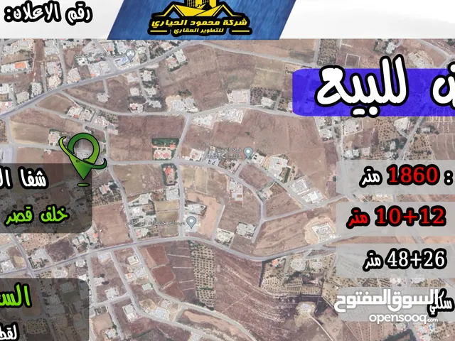 رقم الاعلان (4434) أرض سكنية للبيع في منطقة شفا العامرية
