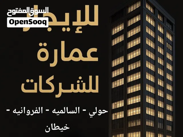 لايجار  عماره لشركات والوزارات حسب الطلب