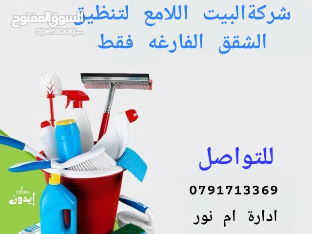 شركة البيت اللامع لتنظيف الشقق الفارغه