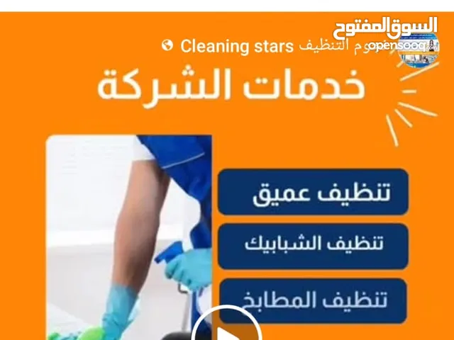 نجوم التنظيف لخدمات تنظيف الشقق والفلل