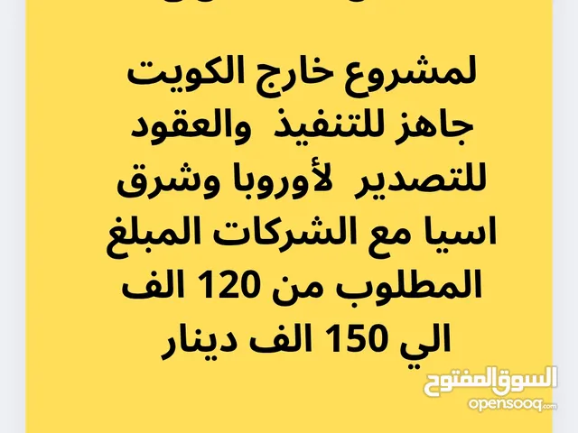 مطلوب ممول لمشروع خارج الكويت