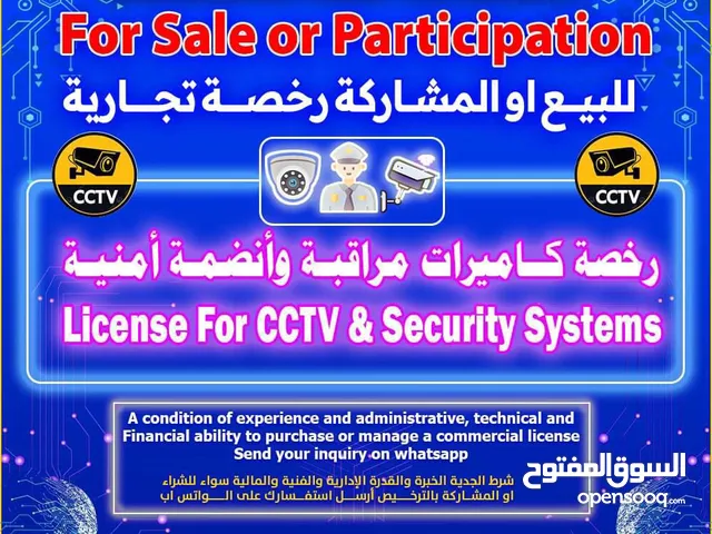 للبيع او المشاركة رخصه انظمه امنيه