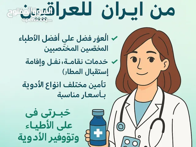 خدمات طبية متكاملة من إيران