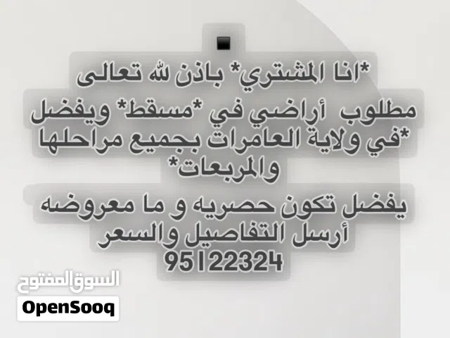 Residential Land for Sale in Muscat Amerat