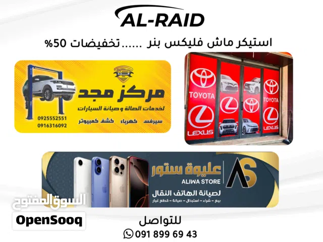 تصميم وطباعة جميع انواع اللافتات والستيكرات