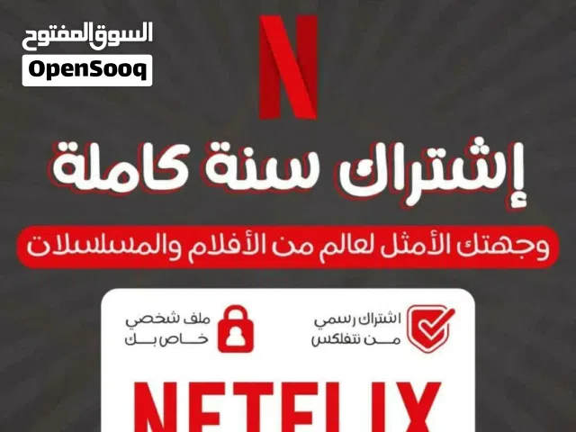 وقت الترفيه مع نتفلكس المميز مع الضمان