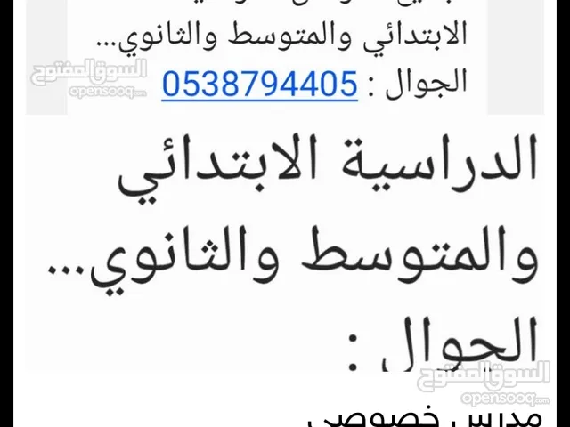 معلم انجليزي ورياضيات لجميع المراحل الدراسية ابتدائي متوسط وثانوي وجميع المواد العلمية فيزياء كيمياء