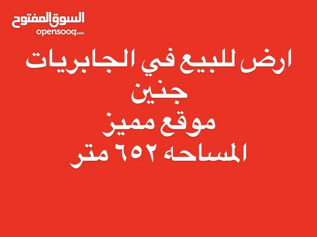 ارض في الجابريات للبيع