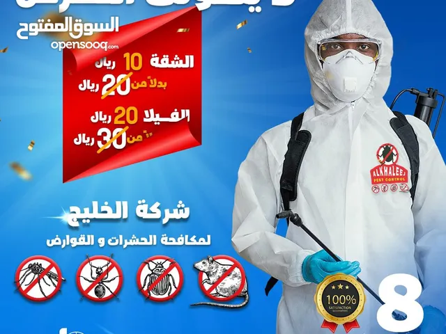 خدمة مكافحة الحشرات - الصراصير النمل الرمة بق القوارض الفئران أفاعي العقارب السحالى _pest control